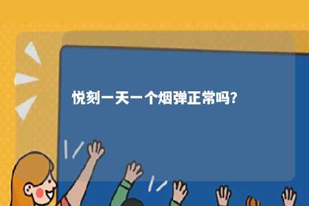 悦刻一天一个烟弹正常吗
？ 